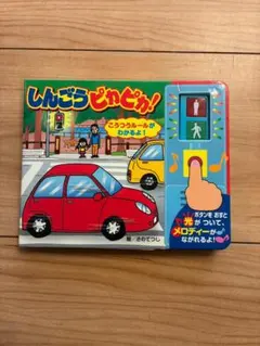 しんごうピカピカ！ 絵本 音と光のしかけ絵本