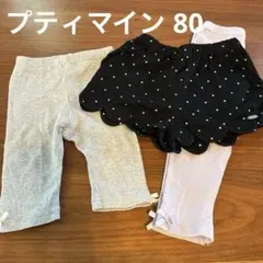 petit main パンツ 3点セット 80サイズ