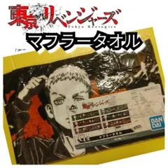新品【三ツ谷隆★マフラータオル】東京リベンジャーズ★送料込み