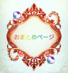 kiyomaru様 リクエスト 3点 まとめ商品