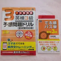 7日間完成英検3級予想問題ドリル　文部科学省後援 でる順パス単 英検3級　2冊