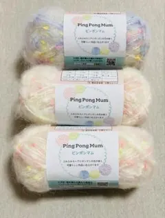 Ping Pong Mum 毛糸 3玉セット