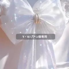 Y・K☺︎♬*✰様専用