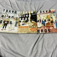 トーキョーエイリアンブラザーズ 1-3巻セット 真造圭伍