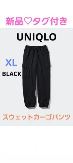 【UNIQLO】新品♡美品　スウェットカーゴパンツ　ブラック　XL