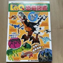 LaQ恐竜図鑑