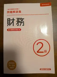財務2級 銀行業務検定 問題解説集 2026年7月・12月受験用