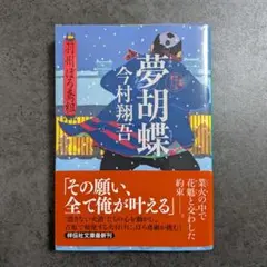 【帯付き】夢胡蝶（祥伝社文庫）今村翔吾