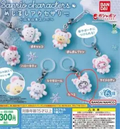 めじるしアクセサリー　ふわふわスノー　クロミ