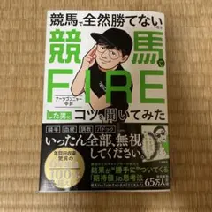 競馬で全然勝てないので競馬でFIREした男にコツを聞いてみた