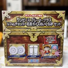 ワンピース セブンイレブン限定 ルフィ＆チョッパー ぬいぐるみ プレート グラス