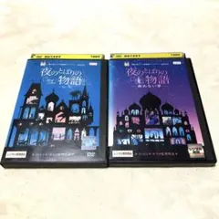夜のとばりの物語　DVD2本セット　ジブリのサムネイル