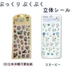 ぷっくりぷくぷくシール / 3D立体浮雕可愛貼紙 ＆ スヌーピー