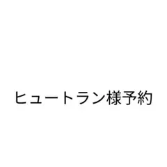 ヒュートラン様