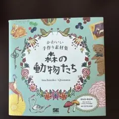 森の動物たち かわいい手作り素材集