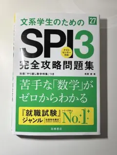 2027年度版 文系学生のためのSPI3完全攻略問題集