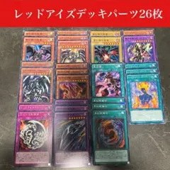 #143 レッドアイズデッキパーツ26枚