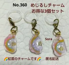 No.360　めじるしチャーム　ハンドメイド　アンブレラマーカー