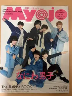Myojo 2025年5月号 なにわ男子
