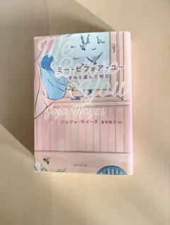 ミー・ビフォア・ユー きみと選んだ明日