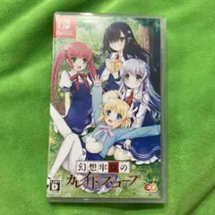 幻想牢獄のカレイドスコープ [通常版] Switch