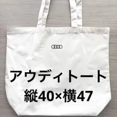 アウディ　ビッグトートバッグ