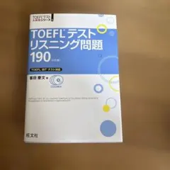 TOEFLテストリスニング問題190 CD付き