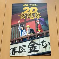 銀魂 2D 金魂篇 パンフレット 劇場版 映画