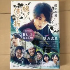 線は、僕を描く