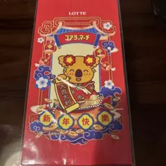 【海外購入】コアラのマーチ ポチ袋2枚セット