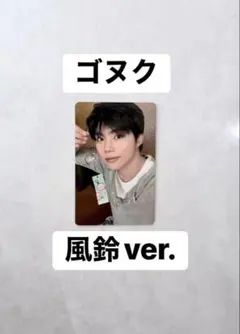 ゴヌク 風鈴 回帰LOVE 初回限定 박건욱 ZB1 パクゴヌク