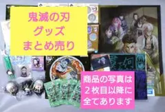 鬼滅の刃　グッズ　まとめ売り【匿名配送】