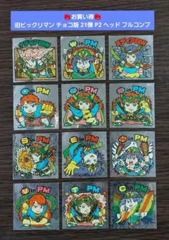 【並下】旧ビックリマン チョコ版 21弾 P2 ヘッド フルコンプ