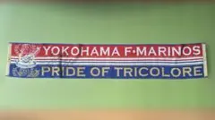 横浜Fマリノス新品未使用