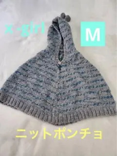 ｘ-girl first stage エックスガール ニットポンチョ Mサイズ