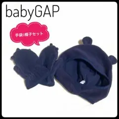 GAPネイビー フリース クマ耳帽子 手袋セット　ベビー用　46cm