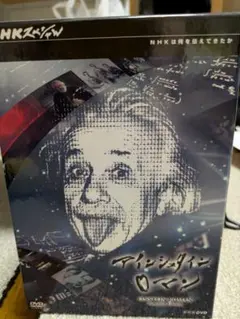 NHKスペシャル アインシュタインロマン DVD-BOX - メルカリ