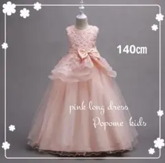 140㎝ピンク女の子ドレスロングドレスピアノ発表会リングガールジュニアドレス