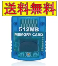 任天堂 Wii GCゲームキューブ対応 大容量512MB メモリーカード 互換品