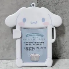 シナモン つながるトレーディングカード用ホルダー エンジョイアイドル トレカ