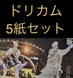 9/28 ドリカム「全国最終ツアー公演」スポーツ新聞5紙
