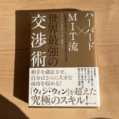 ハーバード×MIT流世界最強の交渉術 : 信頼関係を壊さずに最大の成果を得る6…