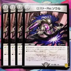 384 ロスト・Re:ソウル ロストRe:ソウル