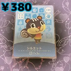 あつ森 シルエット amiiboカード アミーボカード 新品未使用