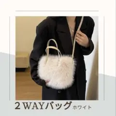 ふわふわ2way ショルダーバッグ　フェイクファー　ベージュ