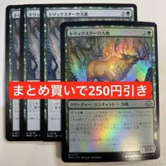 【まとめ買いで250円引き】トリックスターの大鹿/Trickster's Elk