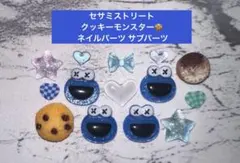 セサミストリート クッキーモンスター ネイルパーツ サブパーツのサムネイル