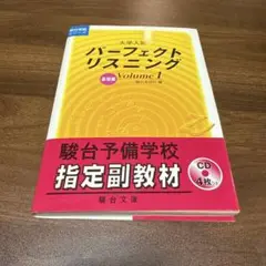 大学入試パーフェクトリスニング Volume1