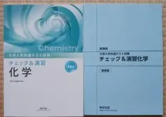 チェック&演習 化学 大学入学共通テスト対策 数研出版のサムネイル