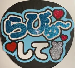 ファンサうちわ文字 らびゅ〜して